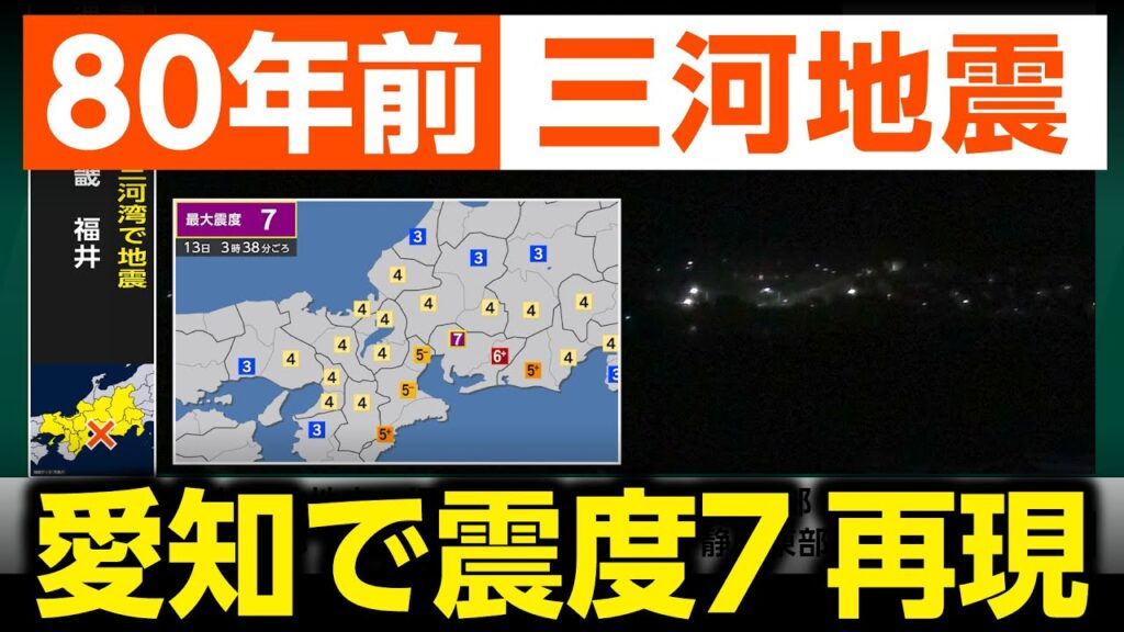 【現代風再現】1945年三河地震（地震シミュレーション）愛知で震度7／解説付き #みん防