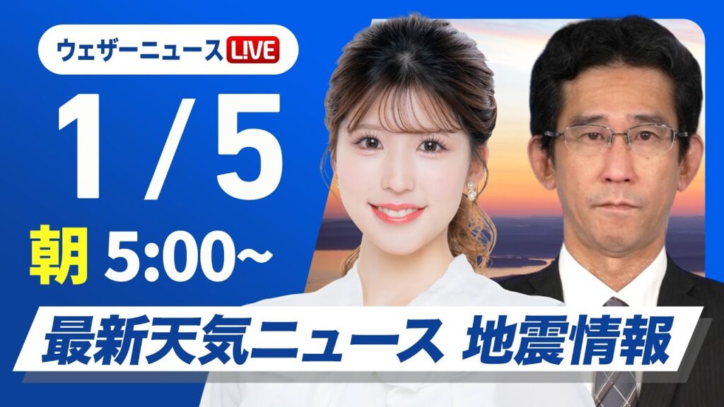 【ライブ】最新天気ニュース・地震情報2025年1月5日(日)／正月休み最終日の関東から近畿は穏やかな空〈ウェザーニュースLiVEモーニング・小林李衣奈／山口剛央〉