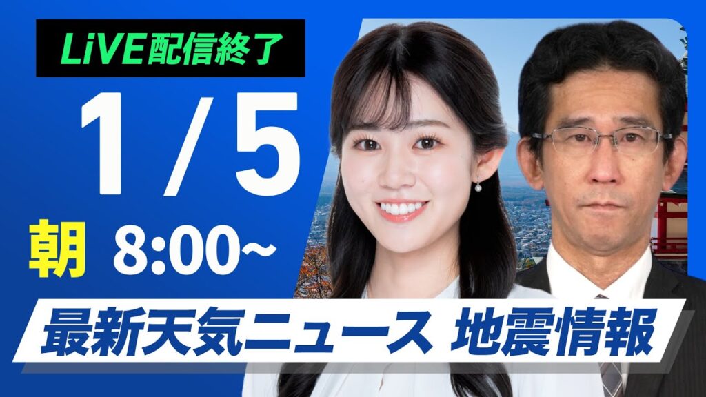 【ライブ】最新天気ニュース・地震情報2025年1月5日(日)／正月休み最終日の関東から近畿は穏やかな空〈ウェザーニュースLiVEサンシャイン・青原 桃香／山口 剛央〉