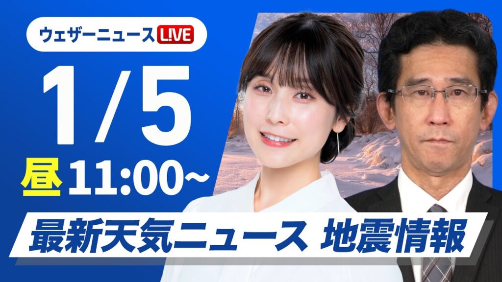 【ライブ】最新天気ニュース・地震情報2025年1月4日(土)／正月休み最終日の関東から近畿は穏やかな空〈ウェザーニュースLiVEコーヒータイム・松雪 彩花／山口 剛央〉
