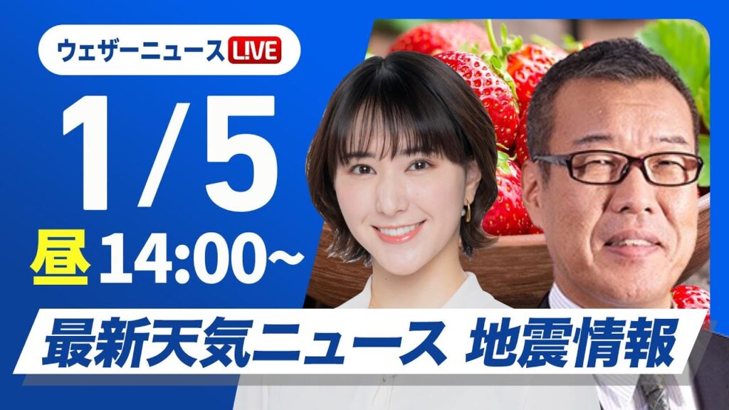 【ライブ】最新天気ニュース・地震情報 2025年1月5日(日)／正月休み最終日の関東から近畿は穏やかな空〈ウェザーニュースLiVEアフタヌーン・白井 ゆかり・森田 清輝〉
