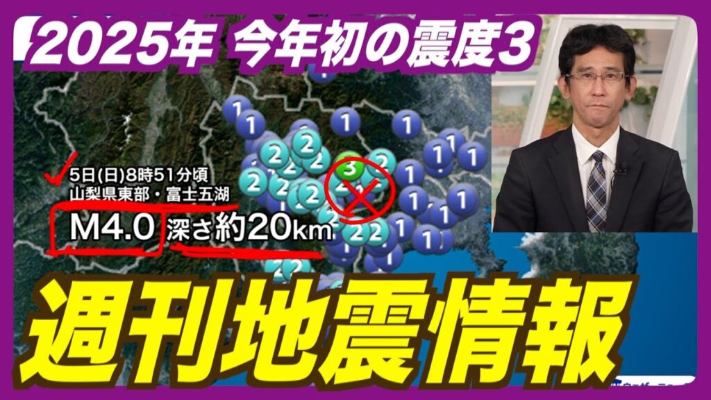 【週刊地震情報】山梨県東部・富士五湖でM4.0 今年初の震度3（2025.1.5）