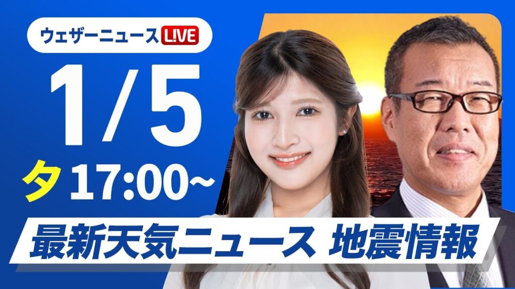 【ライブ】最新天気ニュース・地震情報 2025年1月5日(日)／正月休み最終日の関東から近畿は穏やかな空〈ウェザーニュースLiVEイブニング・岡本 結子リサ／森田 清輝〉