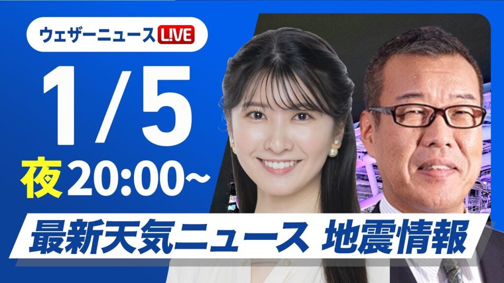 【ライブ】最新天気ニュース・地震情報2025年1月5日(日)／あす仕事始めは広い範囲で雨　関東も天気下り坂〈ウェザーニュースLiVEムーン／駒木 結衣・森田 清輝〉