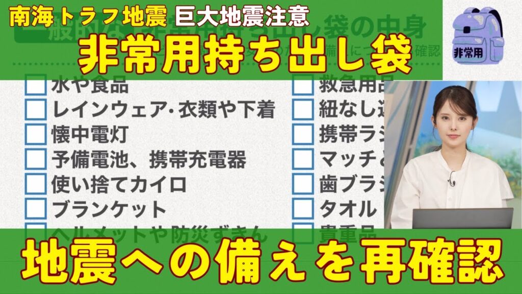 【南海トラフ地震 巨大地震注意】地震への備えを再確認　非常用持ち出し袋