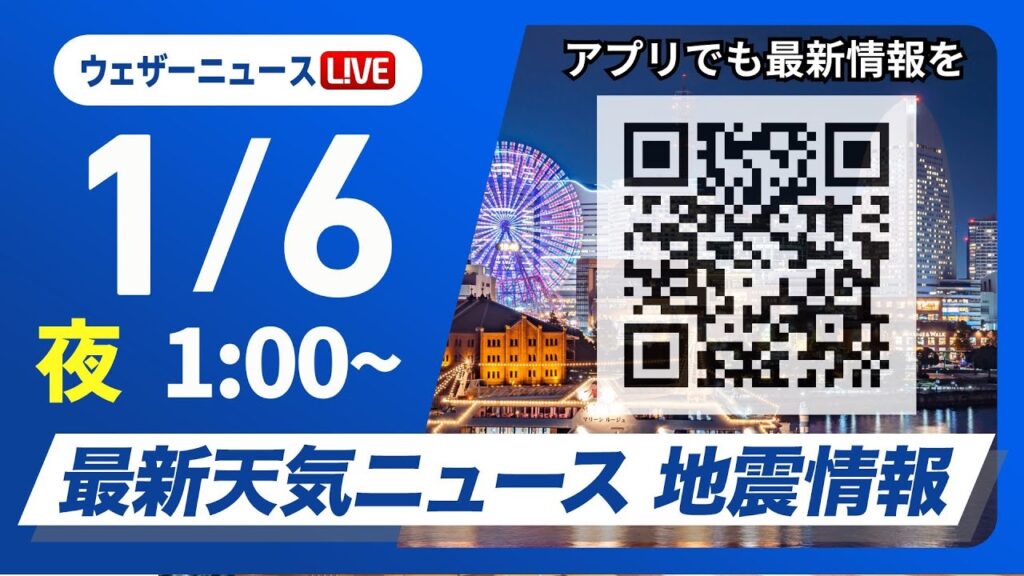【ライブ】最新天気ニュース・地震情報 2025年1月6日(月)／仕事始めは広い範囲で雨　関東も天気下り坂＜ウェザーニュースLiVE＞