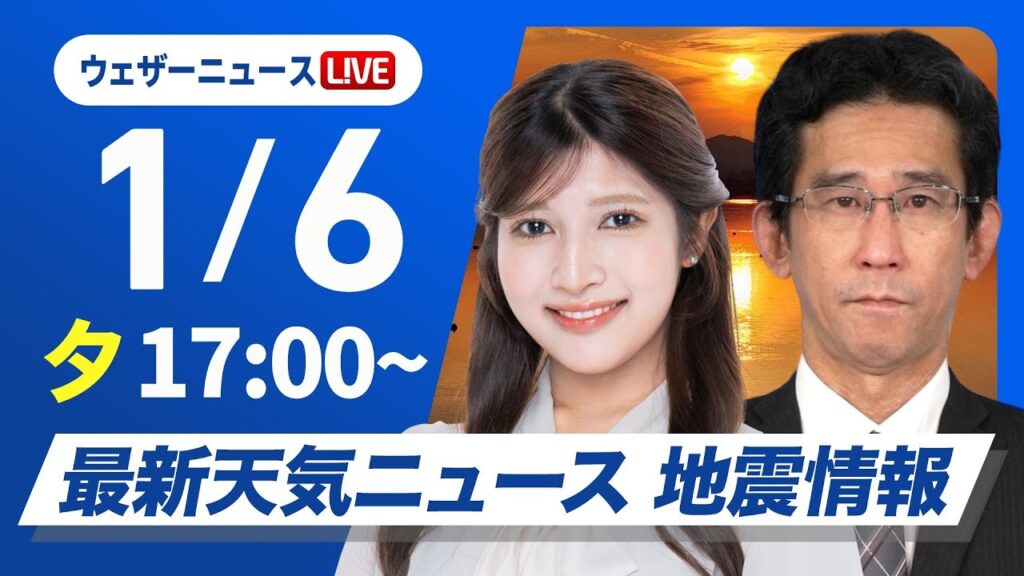 【ライブ】最新天気ニュース・地震情報 2025年1月6日(月)／仕事始めの今日は広い範囲で雨　関東も天気下り坂で午後は雨に〈ウェザーニュースLiVEイブニング・岡本 結子リサ／山口 剛央〉