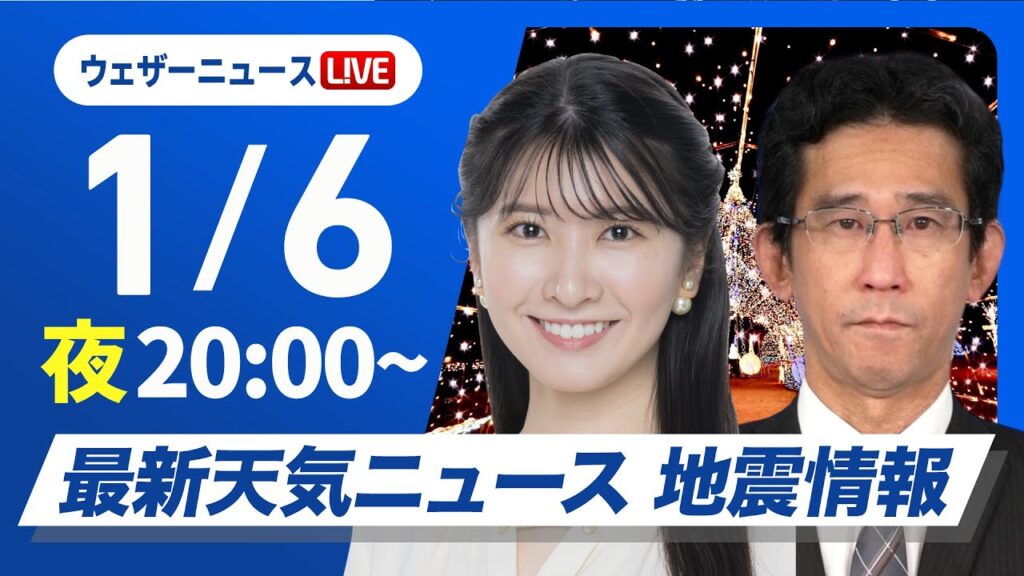 【ライブ】最新天気ニュース・地震情報2025年1月6日(月)／仕事始めの今日は広い範囲で雨　関東も天気下り坂で午後は雨に〈ウェザーニュースLiVEムーン／駒木 結衣・山口 剛央〉