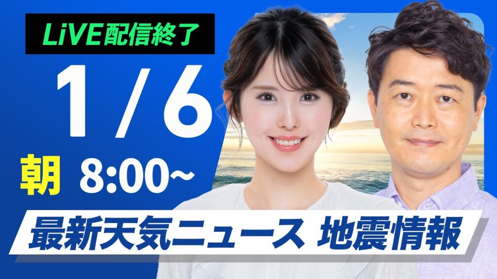 【ライブ】最新天気ニュース・地震情報2025年1月6日(月)／仕事始めは広い範囲で雨　関東も天気下り坂〈ウェザーニュースLiVEサンシャイン・小川 千奈／内藤 邦裕〉