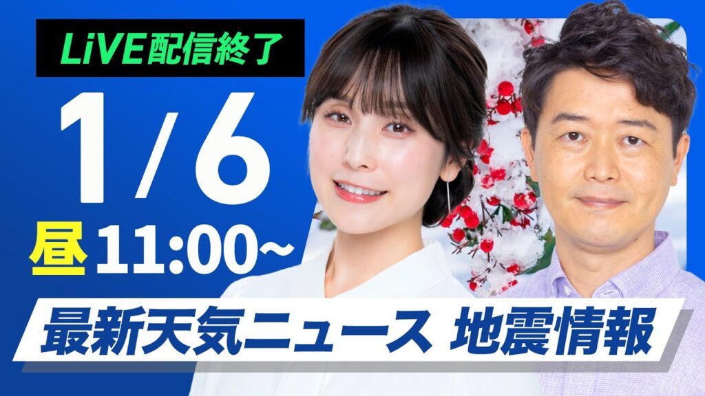 【ライブ】最新天気ニュース・地震情報2025年1月6日(月)／仕事始めは広い範囲で雨　関東も天気下り坂〈ウェザーニュースLiVEコーヒータイム・松雪 彩花／川畑 玲〉