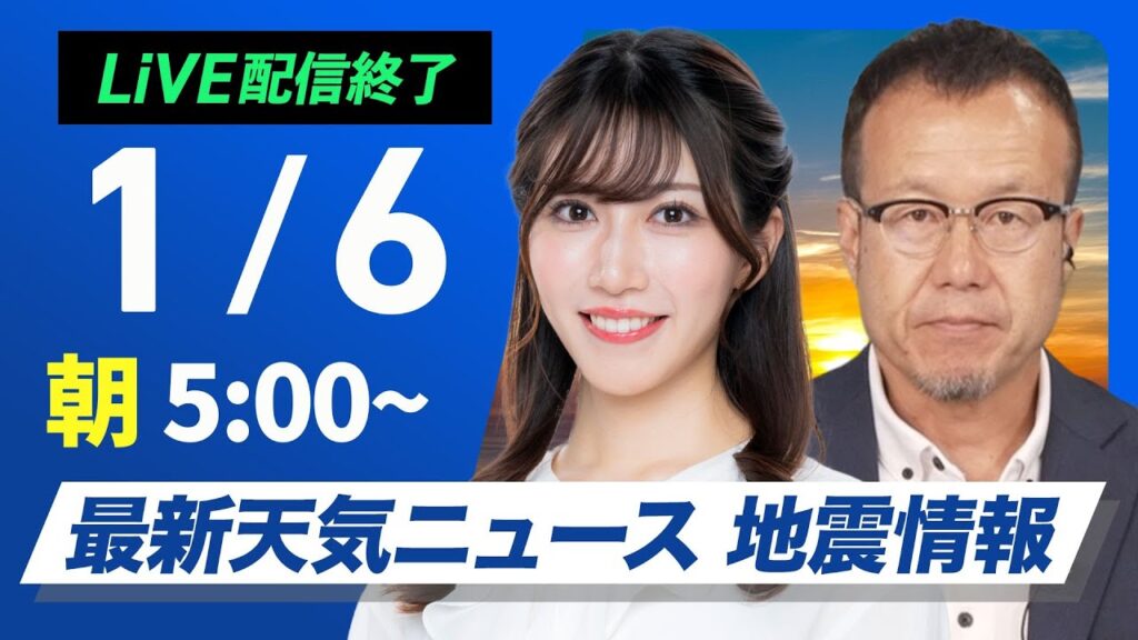 【ライブ】最新天気ニュース・地震情報2025年1月6日(月)／仕事始めは広い範囲で雨　関東も天気下り坂〈ウェザーニュースLiVEモーニング・魚住茉由／内藤邦裕〉