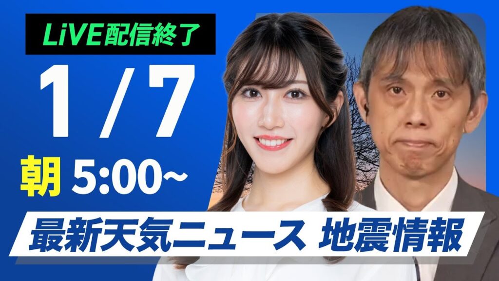 【ライブ】最新天気ニュース・地震情報2025年1月7日(火)／日本海側は雪や雨の強まりに注意　太平洋側は天気回復〈ウェザーニュースLiVEモーニング・魚住茉由／芳野達郎〉