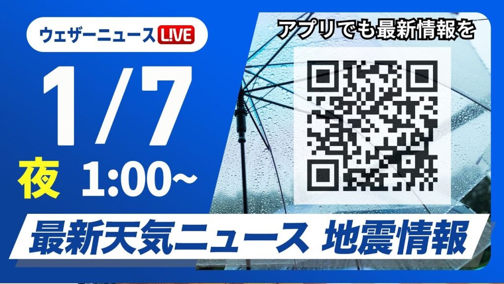 【ライブ】最新天気ニュース・地震情報 2025年1月7日(火)／＜ウェザーニュースLiVE＞