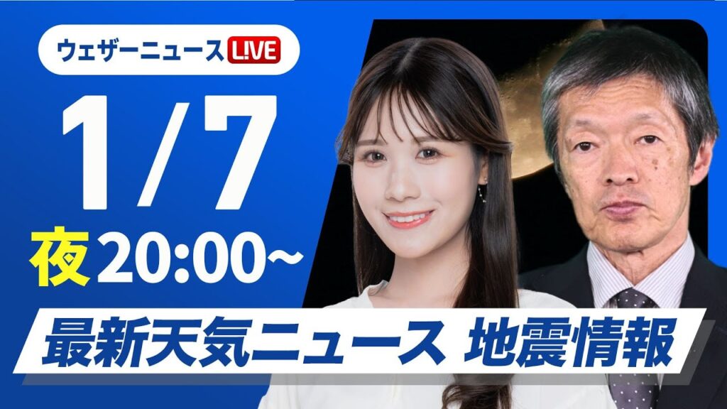 【ライブ】最新天気ニュース・地震情報2025年1月7日(火)／日本海側は大雪警戒〈ウェザーニュースLiVEムーン／戸北 美月・飯島 栄一〉