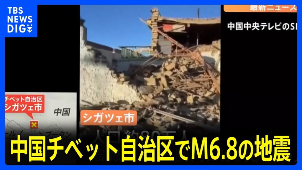 【速報】少なくとも95人が死亡 中国チベットでM6.8の地震　負傷者は130人、倒壊家屋は1000棟以上　中国メディア報道｜TBS NEWS DIG