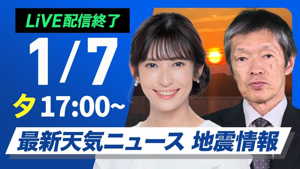 【ライブ】最新天気ニュース・地震情報 2025年1月7日(火)／日本海側は雪や雨の強まりに注意　今夜から山沿いで大雪のおそれ〈ウェザーニュースLiVEイブニング・山岸 愛梨／飯島 栄一〉