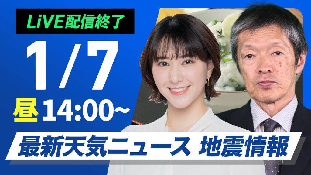 【ライブ】最新天気ニュース・地震情報 2025年1月7日(火)／日本海側は雪や雨が強まるおそれ　落雷や霰にも要注意〈ウェザーニュースLiVEアフタヌーン・白井 ゆかり・飯島 栄一〉