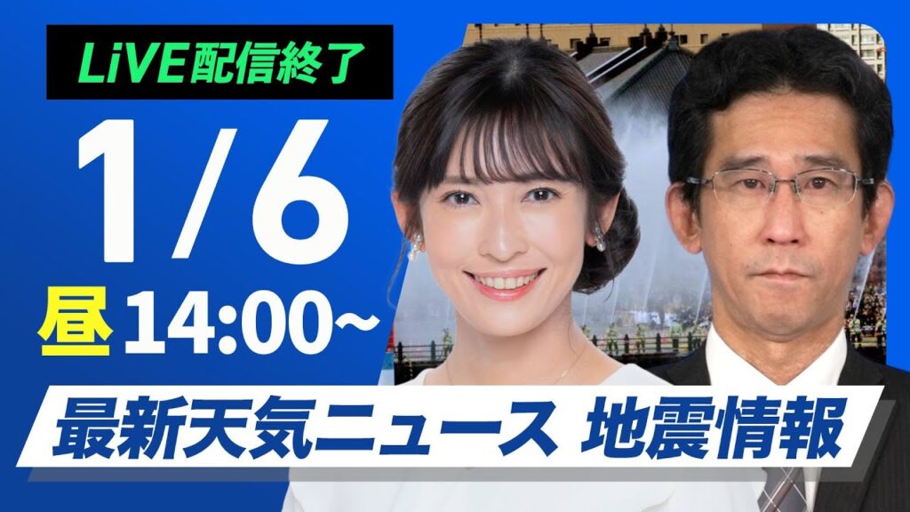 【ライブ】最新天気ニュース・地震情報 2025年1月6日(月)／仕事始めの今日は広い範囲で雨　関東も天気下り坂で午後は雨に〈ウェザーニュースLiVEアフタヌーン・山岸 愛梨・山口 剛央〉