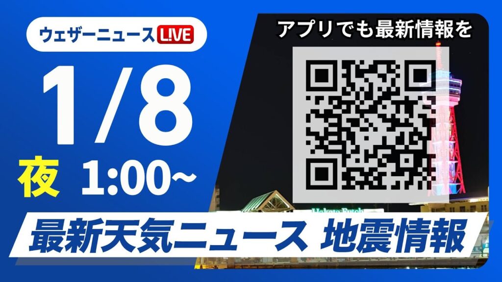 【ライブ】最新天気ニュース・地震情報 2025年1月8日(水)／日本海側で雨や雪＜ウェザーニュースLiVE＞