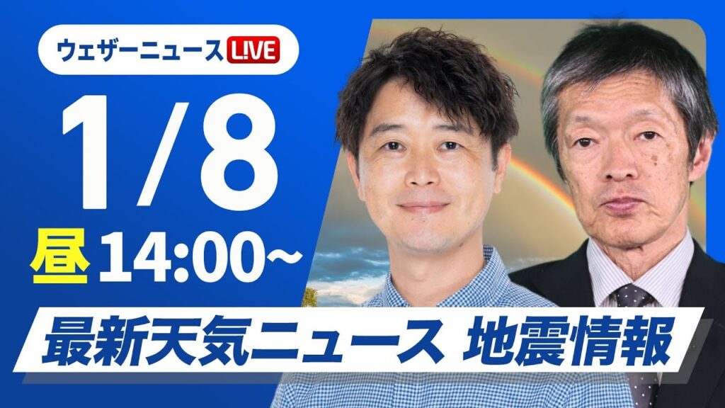 【ライブ】最新天気ニュース・地震情報2025年1月8日(水)／週後半にかけて大雪警戒　西日本は平地でも積雪のおそれ〈ウェザーニュースLiVEアフタヌーン・川畑 玲／飯島 栄一〉