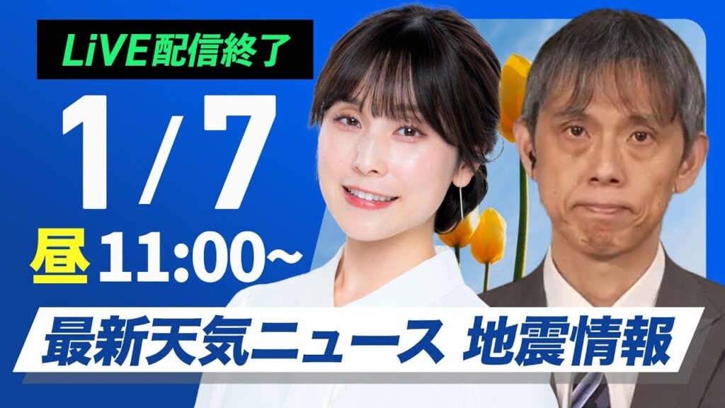 【ライブ】最新天気ニュース・地震情報2025年1月7日(火)／日本海側は強い雪や雨に注意　太平洋側は天気回復〈ウェザーニュースLiVEコーヒータイム／松雪 彩花・芳野 達郎〉
