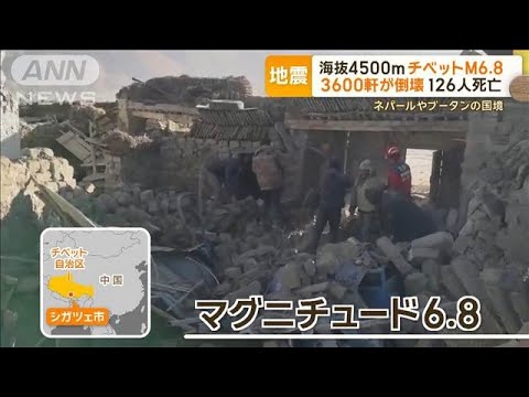 中国チベットでM6.8の地震 126人死亡 3600軒超が倒壊 ネパールやブータンの国境【もっと知りたい!】【グッド!モーニング】(2025年1月8日) 中国チベットでM6.8の地震 126人死亡 3600軒超が倒壊 ネパールやブータンの国境【もっと知りたい!】【グッド!モーニング】(2025年1月8日)