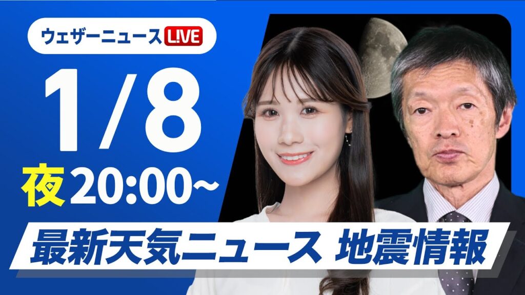 【ライブ】最新天気ニュース・地震情報2025年1月8日(水)／週後半にかけて日本海側で大雪警戒　西日本は平地でも積雪のおそれ〈ウェザーニュースLiVEイブニング・戸北美月／飯島栄一〉