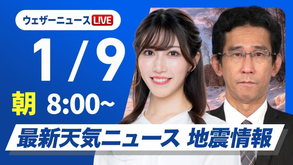 【ライブ】最新天気ニュース・地震情報2025年1月9日(木)／日本海側の広範囲で大雪警戒　関東は冬晴れ継続〈ウェザーニュースLiVEサンシャイン／魚住茉由・山口剛央〉
