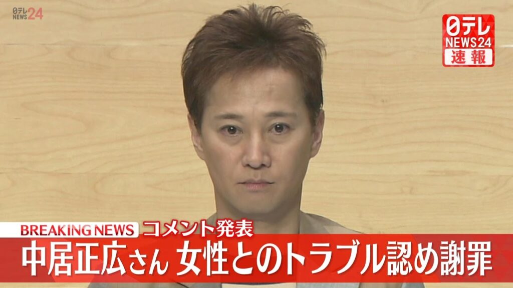 【ライブ】『中居正広さん 女性とのトラブル認め謝罪』コメントを発表 ──（日テレNEWS LIVE）