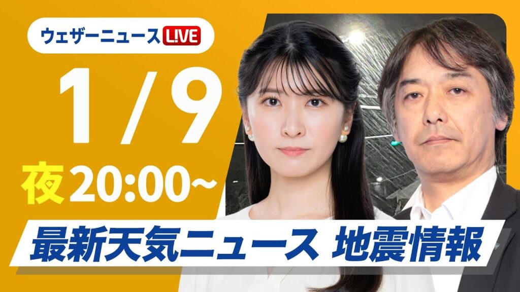 【ライブ】寒波による大雪警戒／最新天気ニュース・地震情報2025年1月9日(木)／立ち往生など注意 西日本平地でも積雪のおそれ〈ウェザーニュースLiVEムーン／駒木 結衣・宇野沢 達也〉
