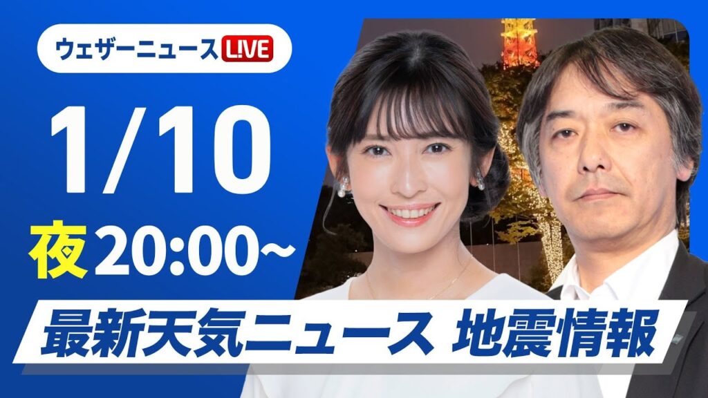 【ライブ】寒波による大雪警戒／最新天気ニュース・地震情報2025年1月10日(金)17:00〜5:00＜ウェザーニュースLiVE／ムーン山岸愛梨・宇野沢達也＞立ち往生など大雪警戒