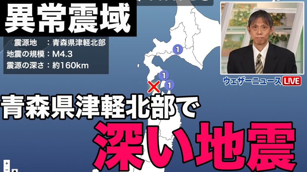 【異常震域】深い地震 青森県でM4.3の地震／Deep earthquake　M4.3 earthquake in Aomori Prefecture