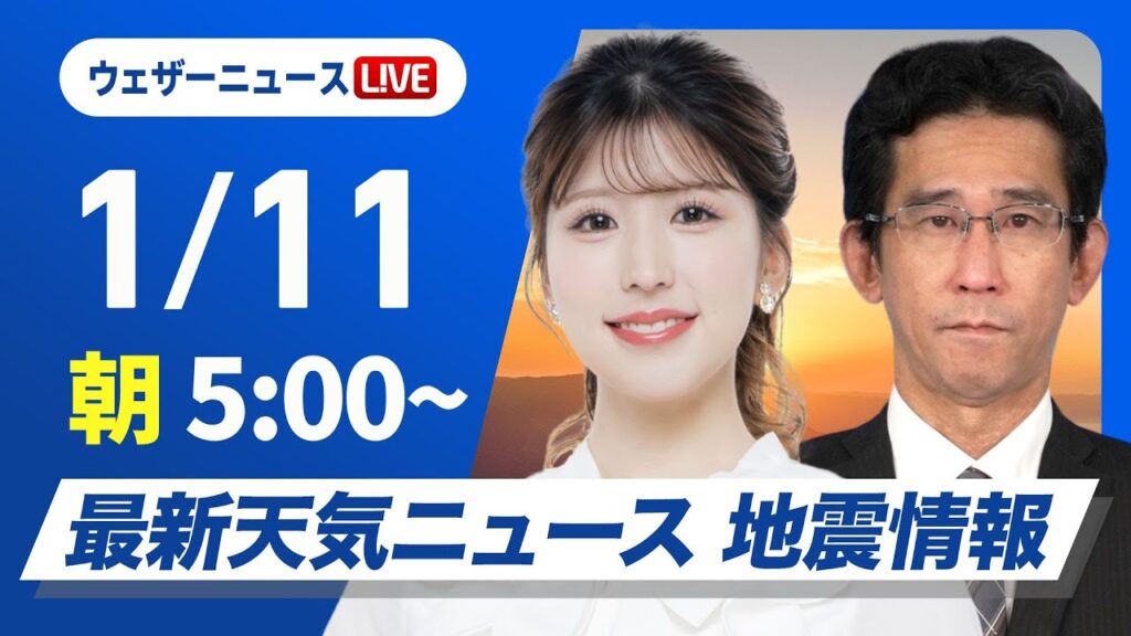 【ライブ】最新天気ニュース・地震情報2025年1月11日(土)／三連休初日 日本海側は雨雪に注意　関東は穏やかな天気〈ウェザーニュースLiVEモーニング／小林李衣奈・山口剛央〉