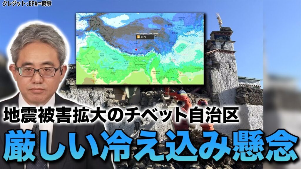 【中国 チベット自治区の地震】地震被害拡大のチベット自治区　厳しい冷え込みに懸念/Earthquake-hit Tibet faces severe cold.