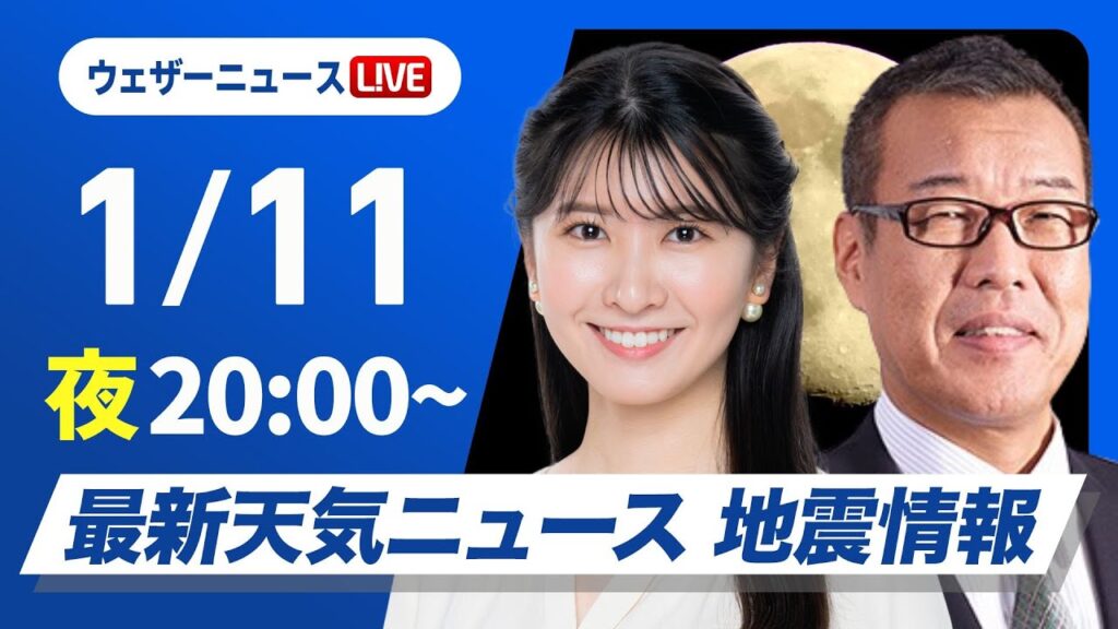 【ライブ】最新天気ニュース・地震情報2025年1月11日(土)17:00〜12日(日)5:00／三連休初日 日本海側は雨雪に注意〈ウェザーニュースLiVEムーン／駒木結衣・森田清輝〉