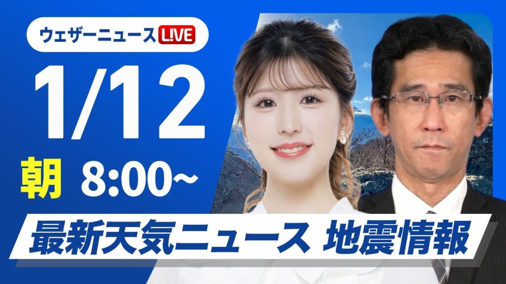 【ライブ】最新天気ニュース・地震情報2025年1月12日(日)5:00〜17:00／南岸低気圧  九州は朝から雪や雨 〈ウェザーニュースLiVEサンシャイン／小林李衣奈・山口剛央〉