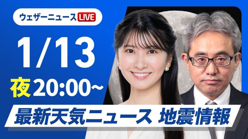 【ライブ】最新天気ニュース・地震情報2025年1月13日(月)17:00〜5:00＜ウェザーニュースLiVE／イブニング岡本結子リサ・本田竜也＞
