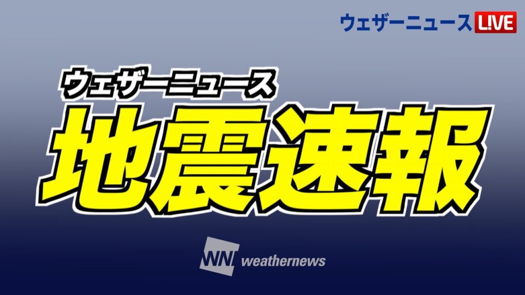 【速報】宮崎県で震度5弱の地震発生・津波注意報／地震速報 2025年1月13日(月)〈ウェザーニュースLiVE〉