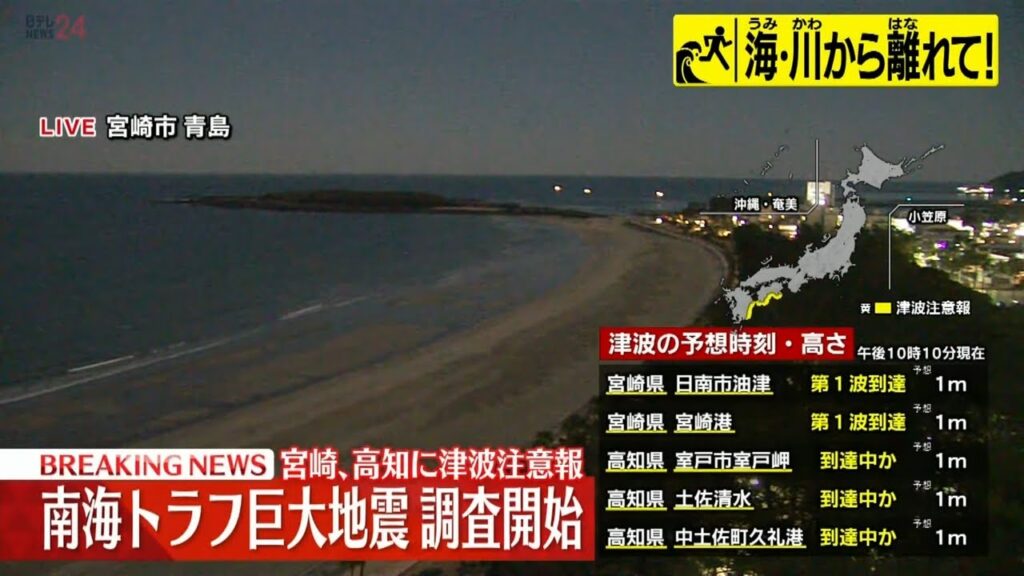 【緊急ライブ】気象庁が「南海トラフ地震臨時情報（調査終了）」を発表　西日本地方で震度5弱　高知県、宮崎県に津波注意報　 ──（日テレNEWS LIVE）