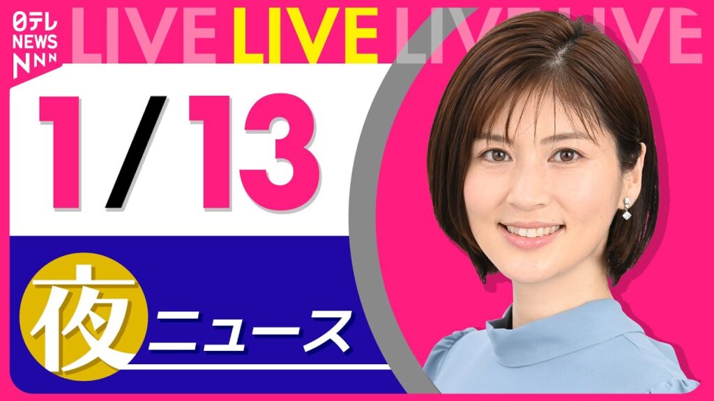 【夜ニュースライブ】最新ニュースと生活情報(1月13日) ──THE LATEST NEWS SUMMARY(日テレNEWS LIVE)