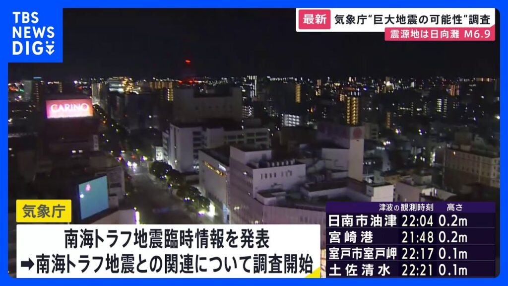 南海トラフ地震臨時情報（調査中）を発表　気象庁　宮崎県で最大震度5弱の強い地震　高知・宮崎県で津波注意報｜TBS NEWS DIG