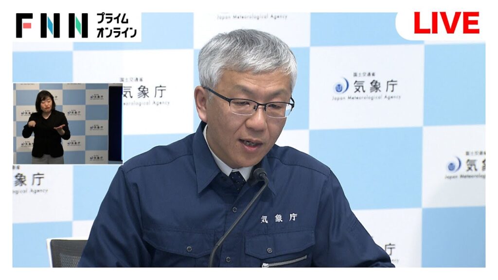 【ライブ】南海トラフ臨時情報「調査終了」 気象庁の評価検討会「巨大地震の可能性高まっていない」 【ライブ】南海トラフ臨時情報「調査終了」 気象庁の評価検討会「巨大地震の可能性高まっていない」