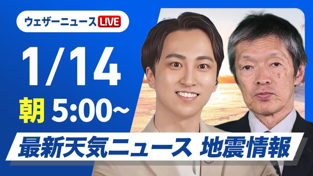 【ライブ】最新天気ニュース・地震情報 2025年1月14日(火)5:00〜17:00／日本海側は強まる雨や雪に注意　太平洋側は日差し届く〈ウェザーニュースLiVE〉