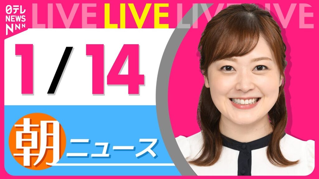 【朝ニュースライブ】最新ニュースと生活情報(1月14日) ──THE LATEST NEWS SUMMARY(日テレNEWS LIVE)