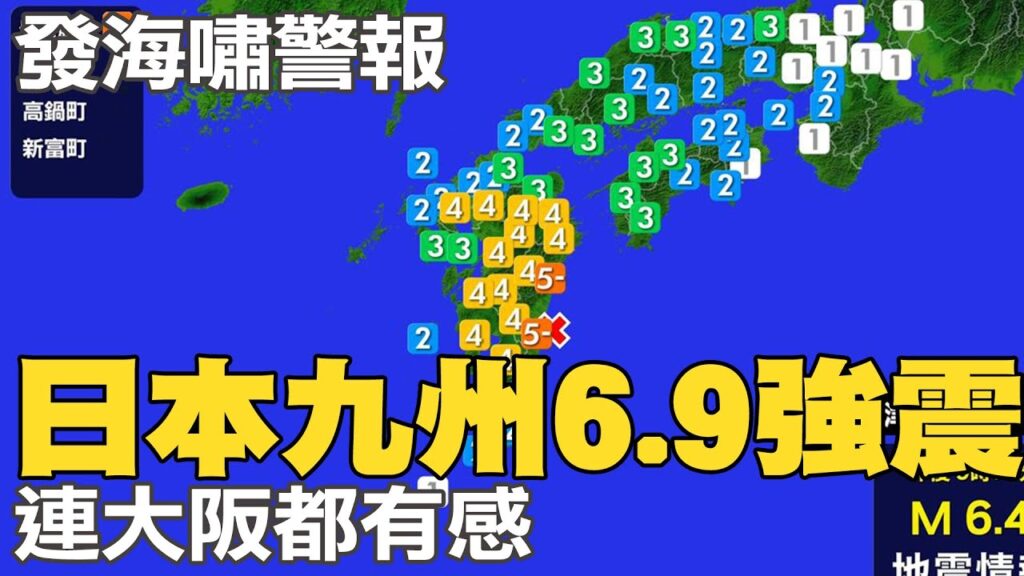 南海海槽大地震前兆? 日本九州規模6.9強震 連大阪都有感 專家緊急開會 南海海槽大地震前兆? 日本九州規模6.9強震 連大阪都有感 專家緊急開會