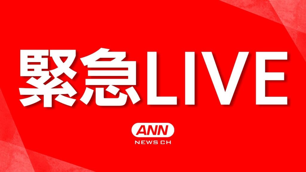 【緊急ライブ/宮崎震度5弱】気象庁 緊急会見 「南海トラフ地震臨時情報」の「調査中」を発表【LIVE】(2025年1月13日) ANN/テレ朝 【緊急ライブ/宮崎震度5弱】気象庁 緊急会見 「南海トラフ地震臨時情報」の「調査中」を発表【LIVE】(2025年1月13日) ANN/テレ朝