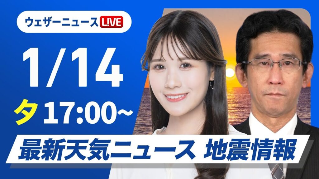 【ライブ】最新天気ニュース・地震情報2025年1月14日(火)17時〜15日(水)5時／日本海側は断続的に雪や雨　積雪エリアは夜間の路面凍結に注意〈ウェザーニュースLiVE・戸北美月／山口剛央〉