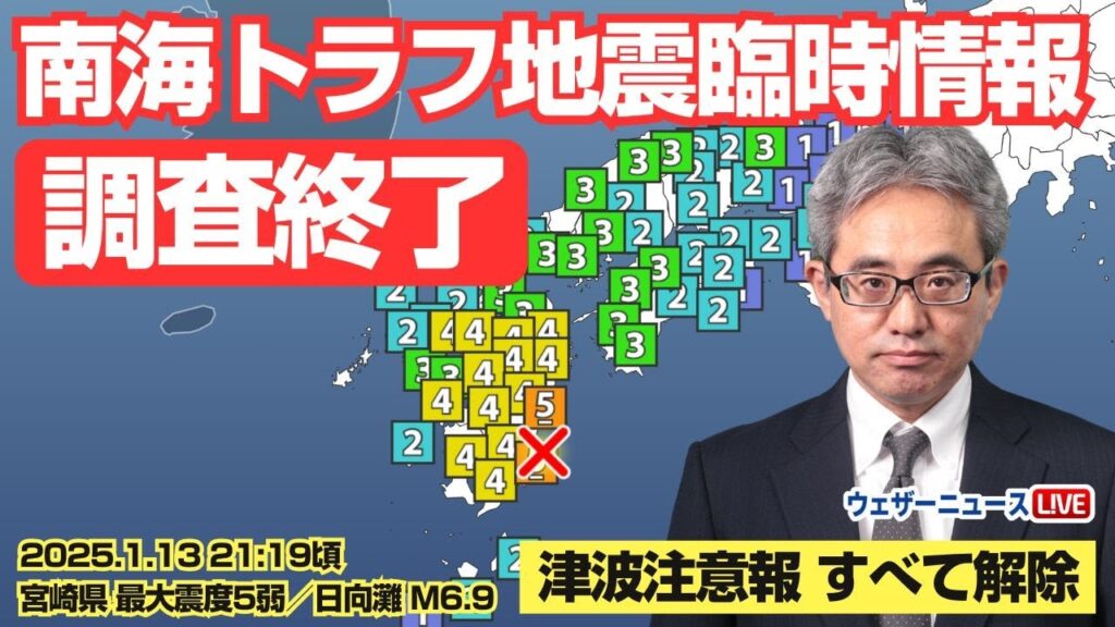 【南海トラフ地震臨時情報】「調査終了」／津波注意報は解除