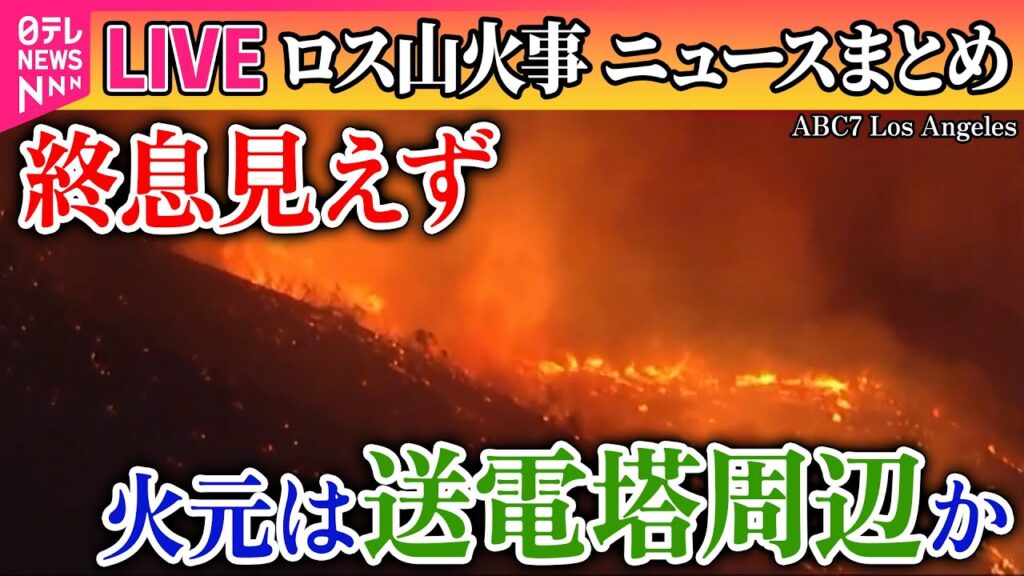 【ライブ】『ロス山火事』LA山火事　経済的損失は23兆円以上か　火元は送電塔周辺？　SNSでは“陰謀論”も──ニュースライブ（日テレNEWS LIVE）