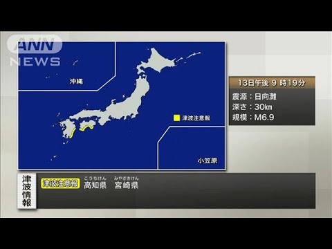 【速報】宮崎県で震度5弱 高知と宮崎に津波注意報(2025年1月13日)